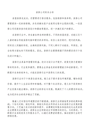 装修公司财务分析.docx