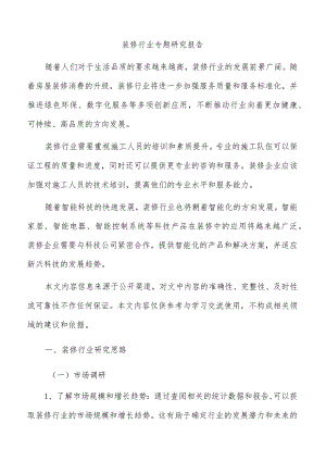 装修行业专题研究报告.docx