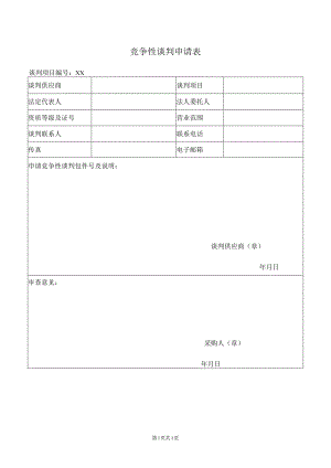 竞争性谈判申请表(2023年).docx