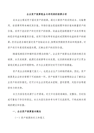 企业资产核算税金与净利润的核算分析.docx