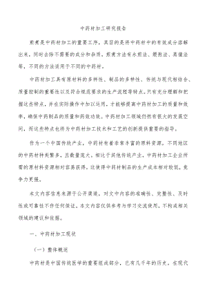 中药材加工研究报告.docx