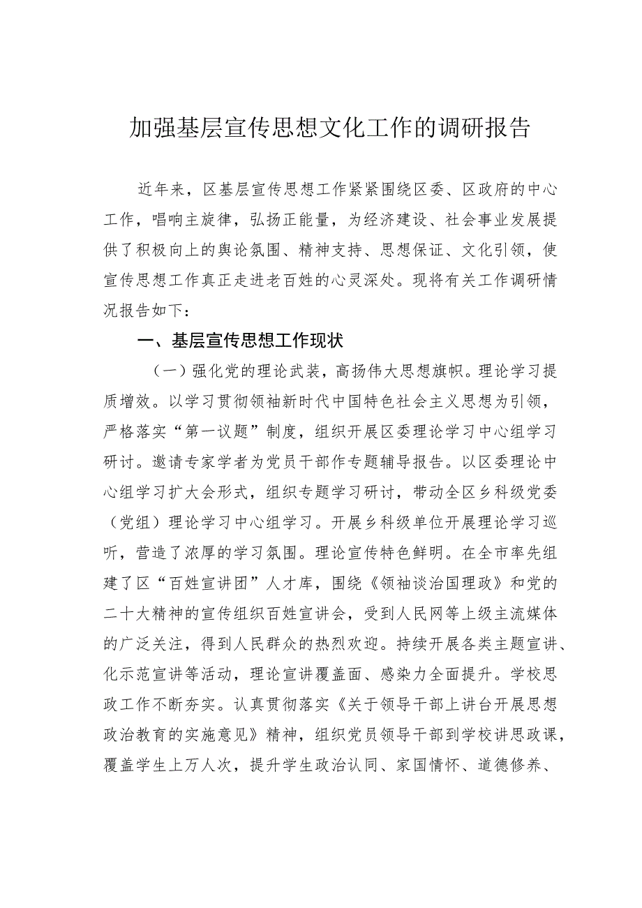 加强基层宣传思想文化工作的调研报告.docx_第1页