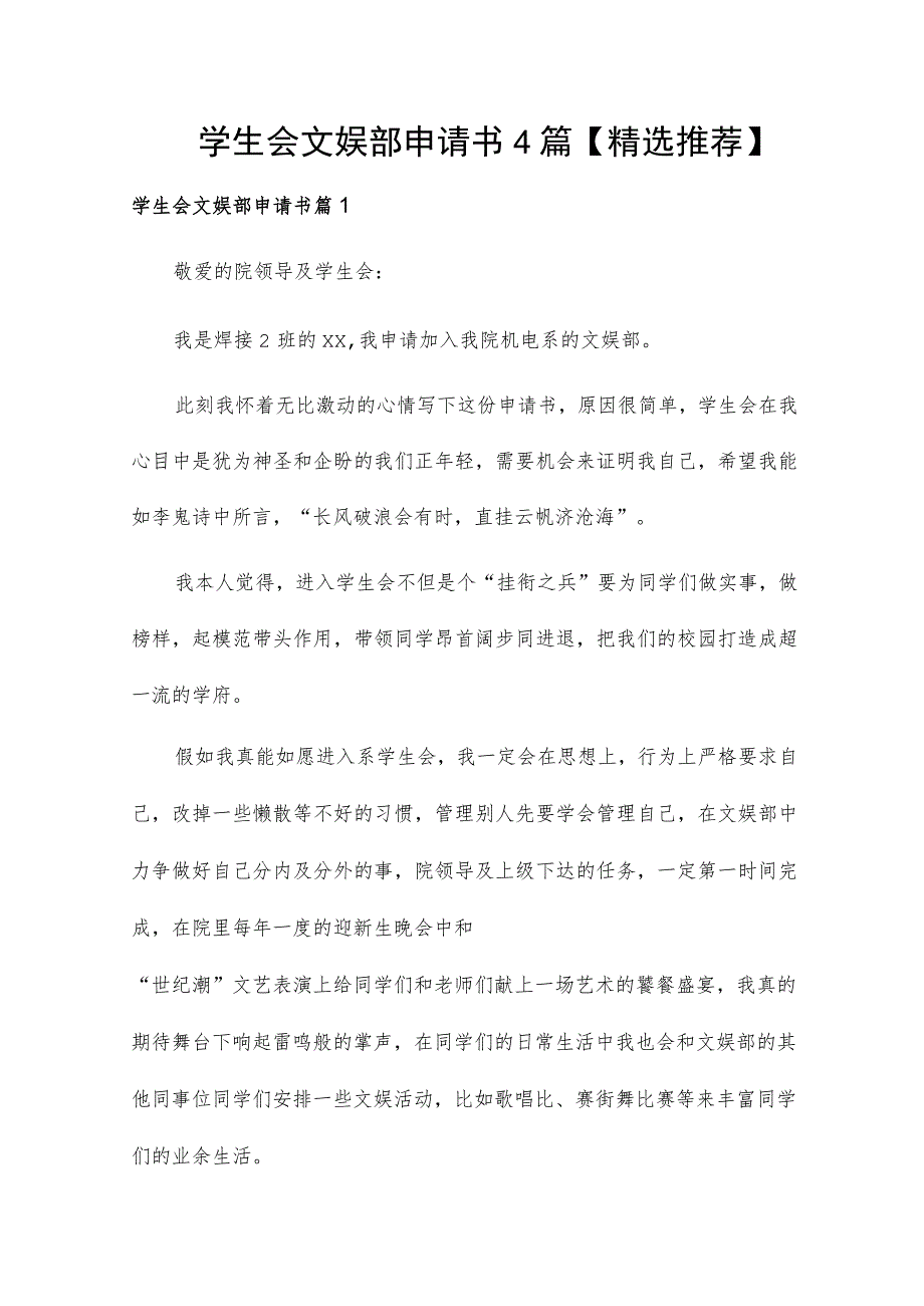 学生会文娱部申请书4篇【精选推荐】.docx_第1页