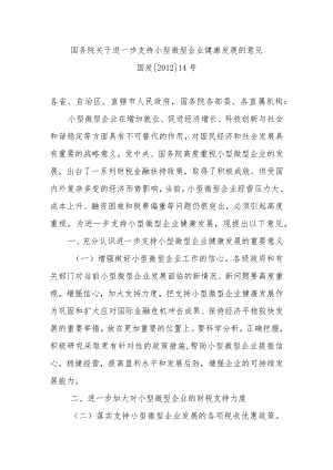 关于进一步支持小型微型企业健康发展的意见发[2012].docx