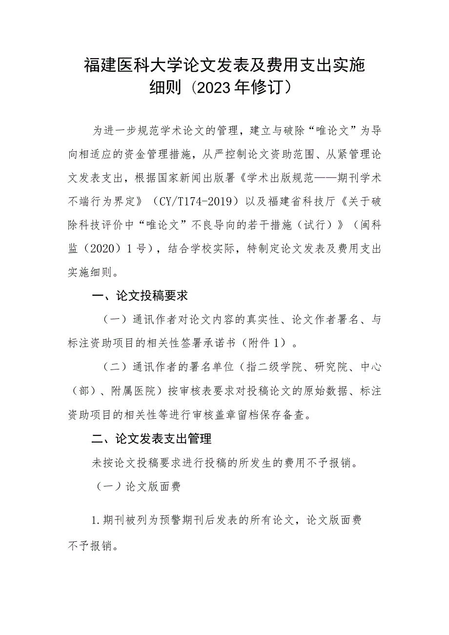 福建医科大学论文发表及费用支出实施细则2023年修订.docx_第1页