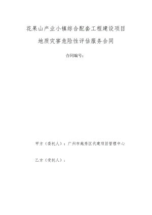 花果山产业小镇综合配套工程建设项目地质灾害危险性评估服务合同.docx