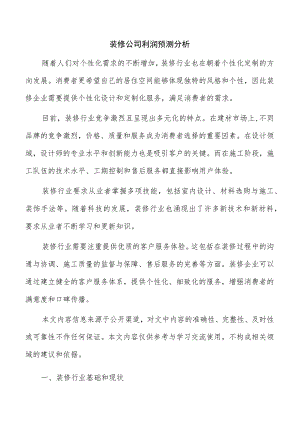 装修公司利润预测分析.docx