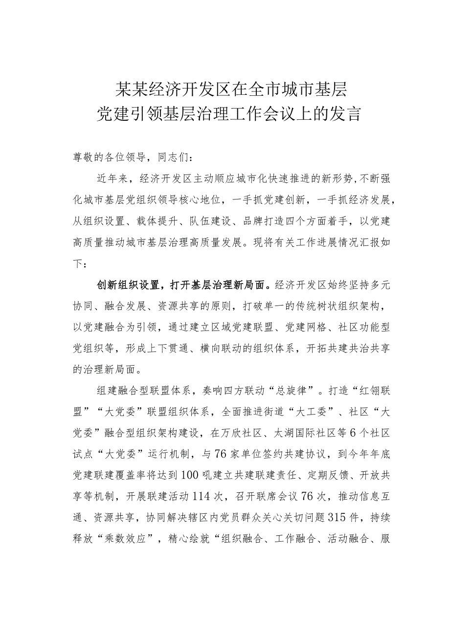 某某经济开发区在全市城市基层党建引领基层治理工作会议上的发言.docx_第1页