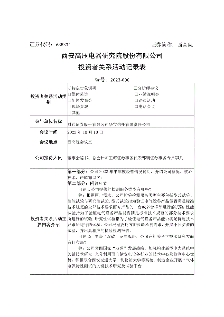 西高院西安高压电器研究院股份有限公司投资者关系活动记录表.docx_第1页