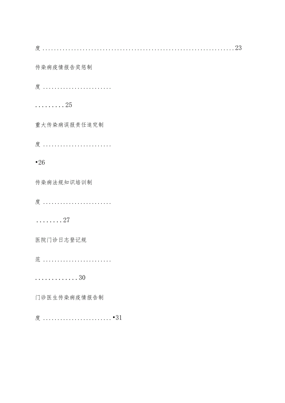 医院传染病防治各种制度大全.docx_第3页