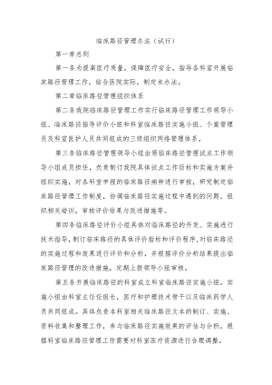 临床路径管理办法（试行）.docx