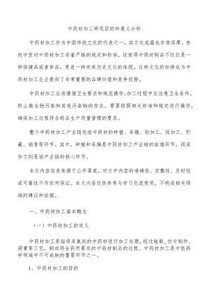 中药材加工研究目的和意义分析.docx