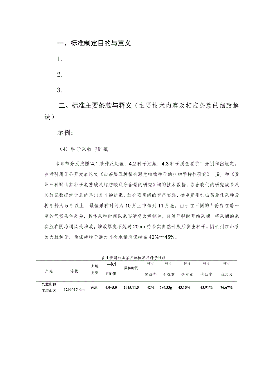 贵州省地方标准应用实施技术手册涉农领域.docx_第3页