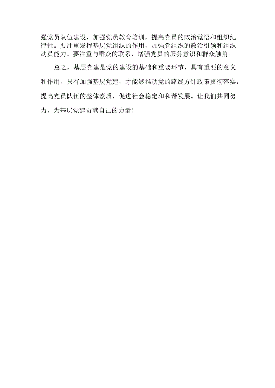 浅谈基层党建的重要意义.docx_第2页