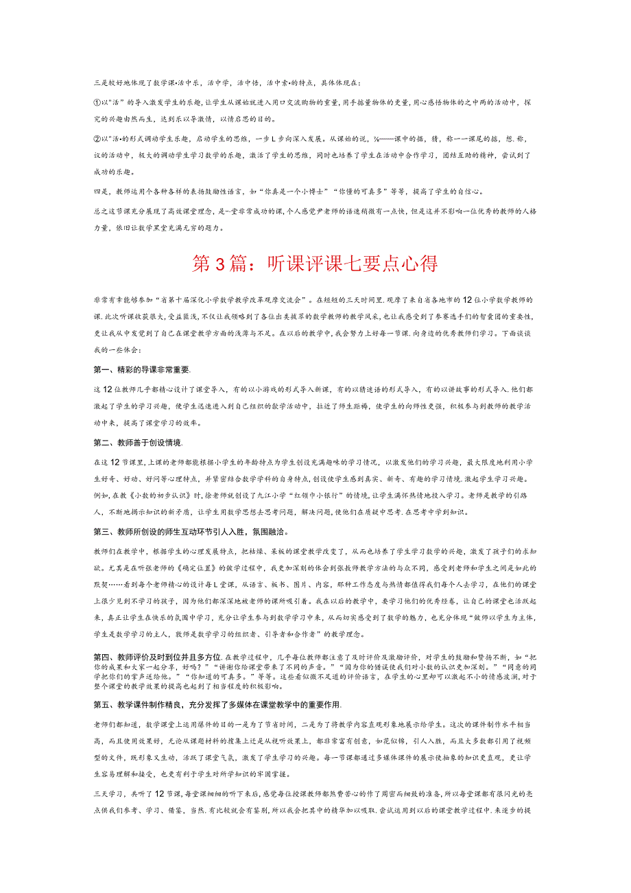 听课评课七要点心得6篇.docx_第2页