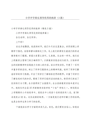 小学开学典礼领导优秀的致辞（3篇）.docx