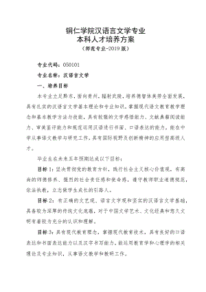 铜仁学院汉语言文学专业本科人才培养方案.docx