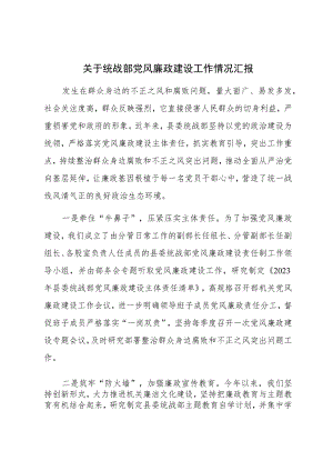 关于统战部党风廉政建设工作情况汇报.docx