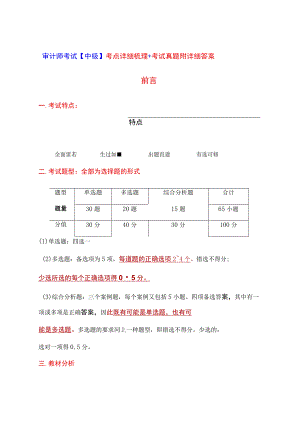 审计师考试【中级】考点详细梳理+考试真题附详细答案.docx