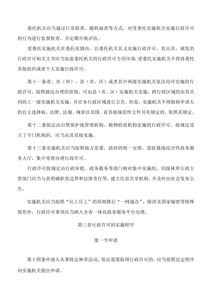 四川省林业和草原局关于印发《四川省林业和草原行政许可管理办法(试行)》的通知.docx_第3页