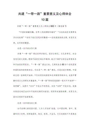 共建“一带一路”重要意义及心得体会10篇.docx