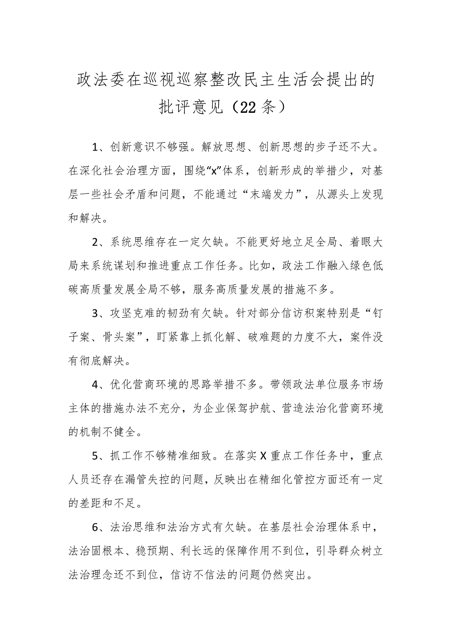 政法委在巡视巡察整改民主生活会提出的批评意见（22条）.docx_第1页