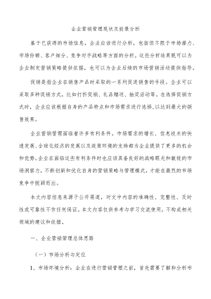 企业营销管理现状及前景分析.docx