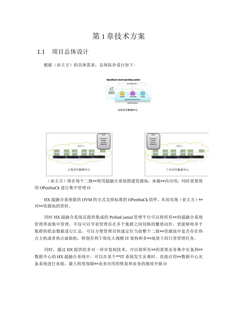 超融合基础架构设备选型项目技术方案.docx_第2页