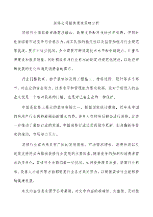 装修公司销售渠道策略分析.docx