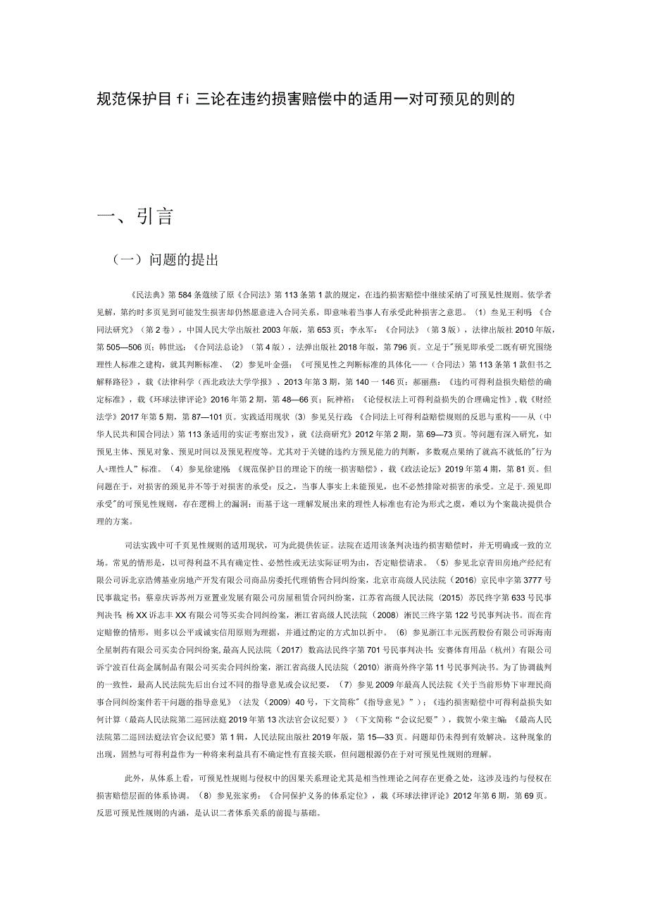 规范保护目的理论在违约损害赔偿中的适用——对可预见性规则的反思.docx_第1页