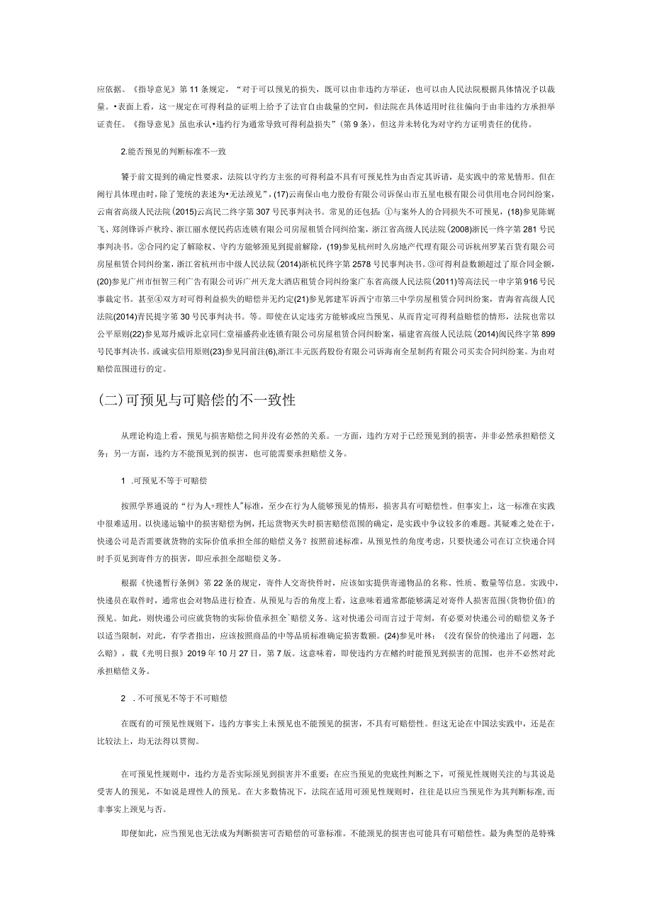 规范保护目的理论在违约损害赔偿中的适用——对可预见性规则的反思.docx_第3页