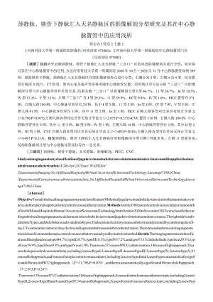 颈静脉、锁骨下静脉汇入无名静脉区的影像解剖分型研究及其在中心静脉置管中的应用浅析.docx