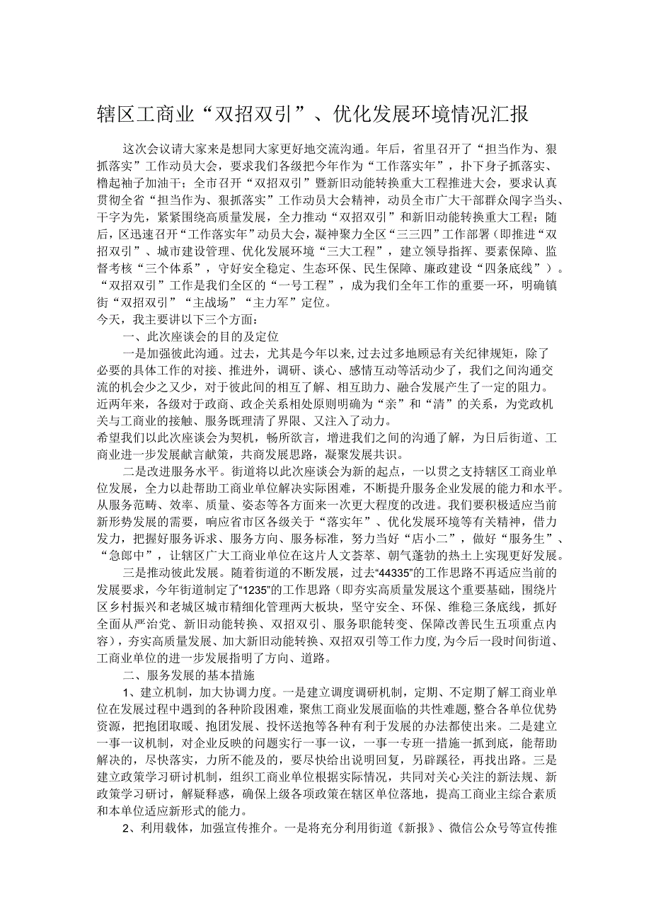 辖区工商业“双招双引”、优化发展环境情况汇报.docx_第1页
