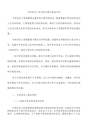 中药材加工存在的问题与挑战分析.docx