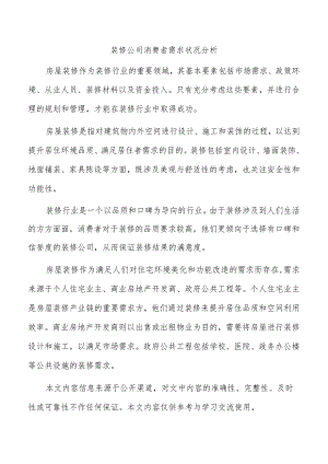 装修公司消费者需求状况分析.docx