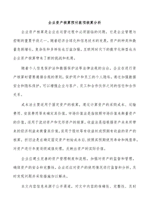 企业资产核算预付款项核算分析.docx