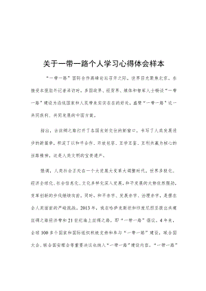 关于一带一路个人学习心得体会样本.docx