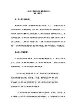 上海市长宁区政府质量奖管理办法-全文及解读.docx