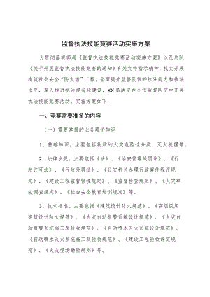 监督执法技能竞赛活动实施方案 .docx