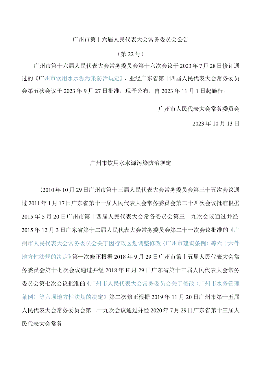 广州市饮用水水源污染防治规定(2023修订).docx_第1页