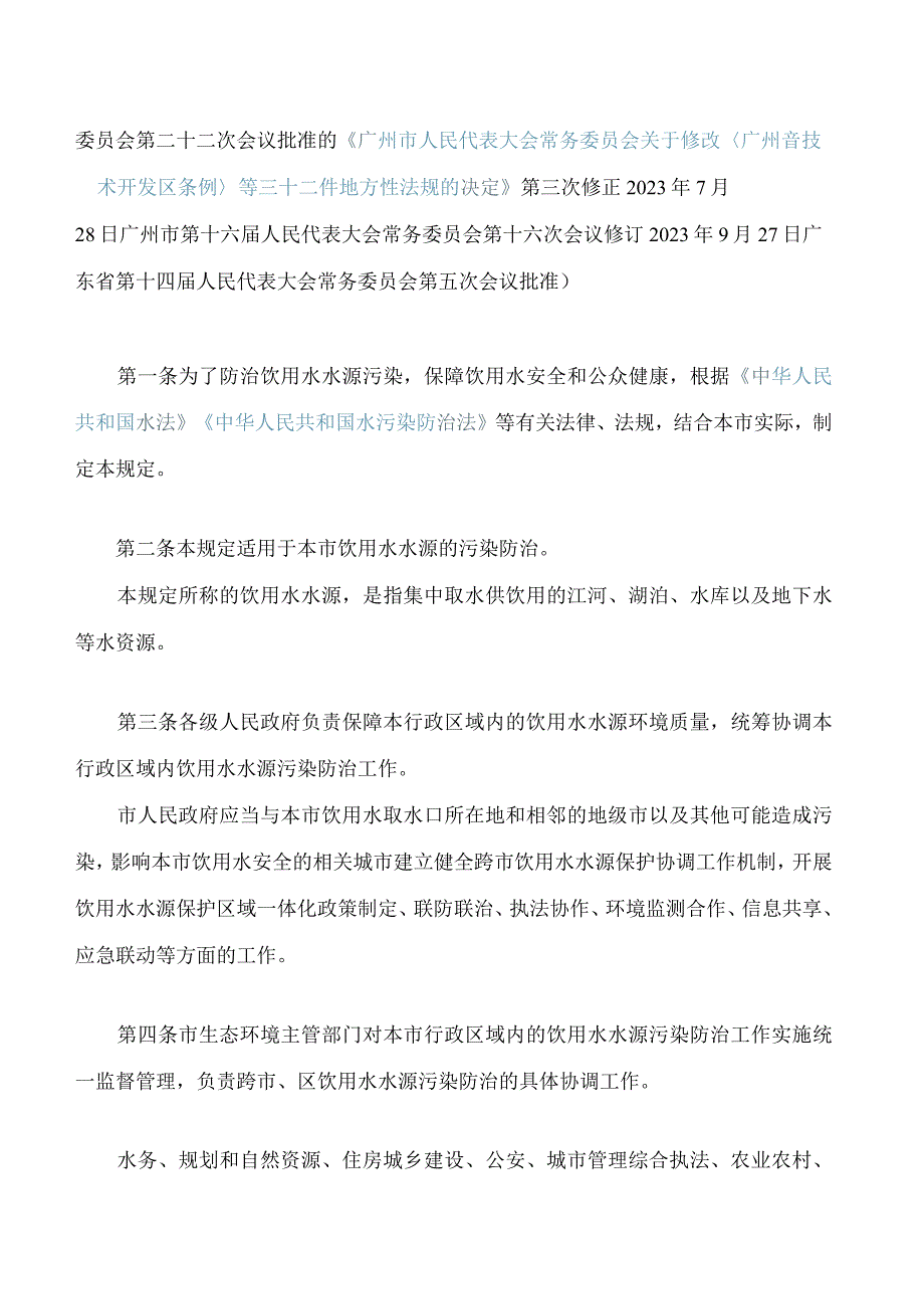 广州市饮用水水源污染防治规定(2023修订).docx_第2页