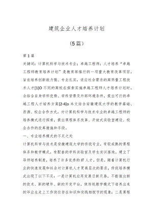 建筑企业人才培养计划(5篇).docx