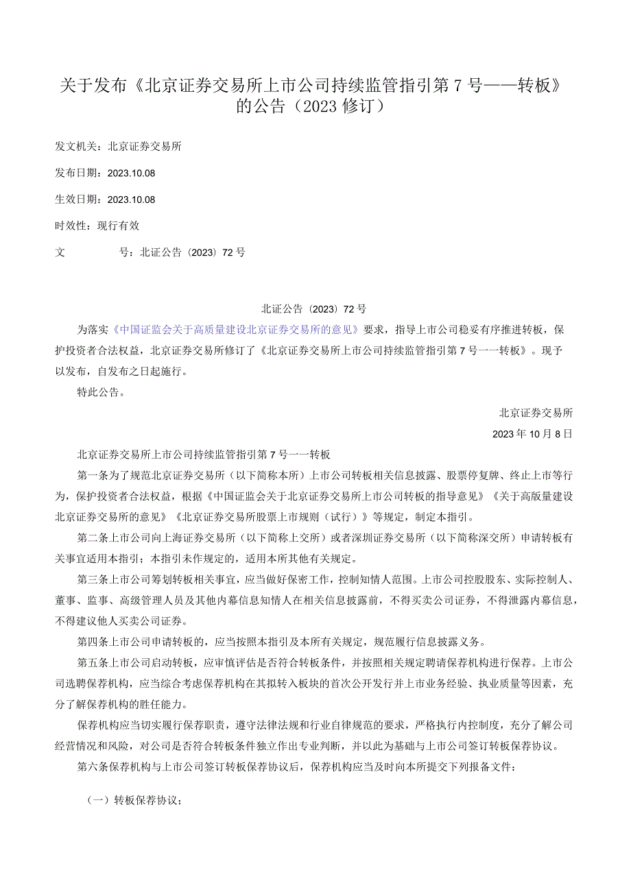 关于发布《北京证券交易所上市公司持续监管指引第7号——转板》的公告（2023修订）.docx_第1页