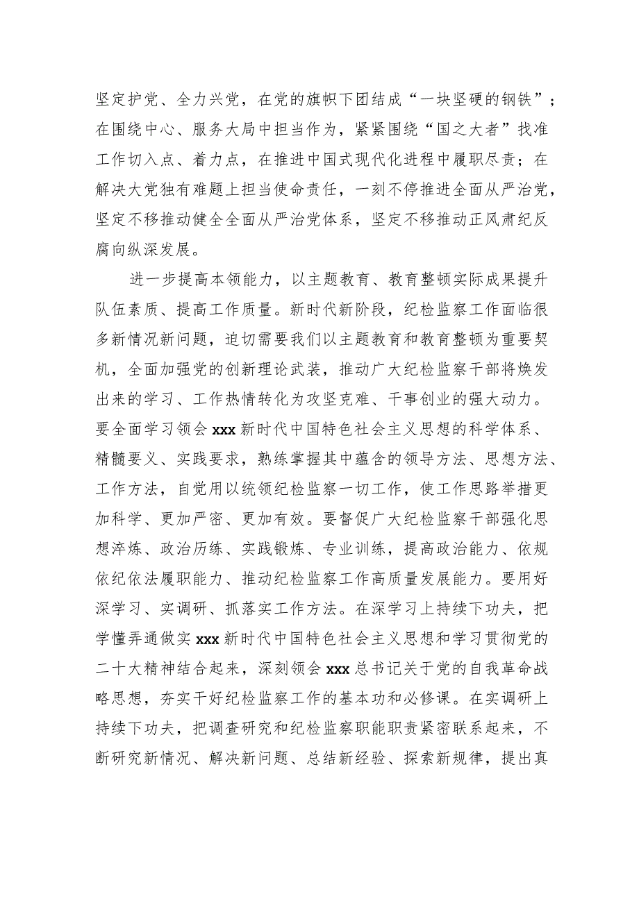 XXX纪委监委统筹开展主题教育和教育整顿工作总结和心得.docx_第3页