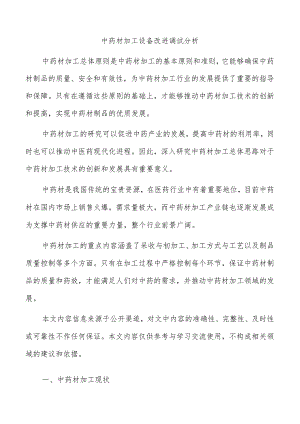 中药材加工设备改进调试分析.docx