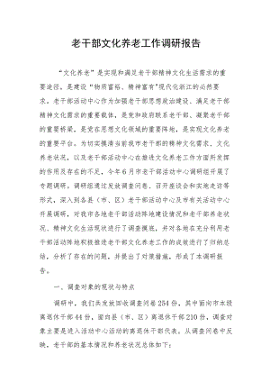 老干部文化养老工作调研报告.docx