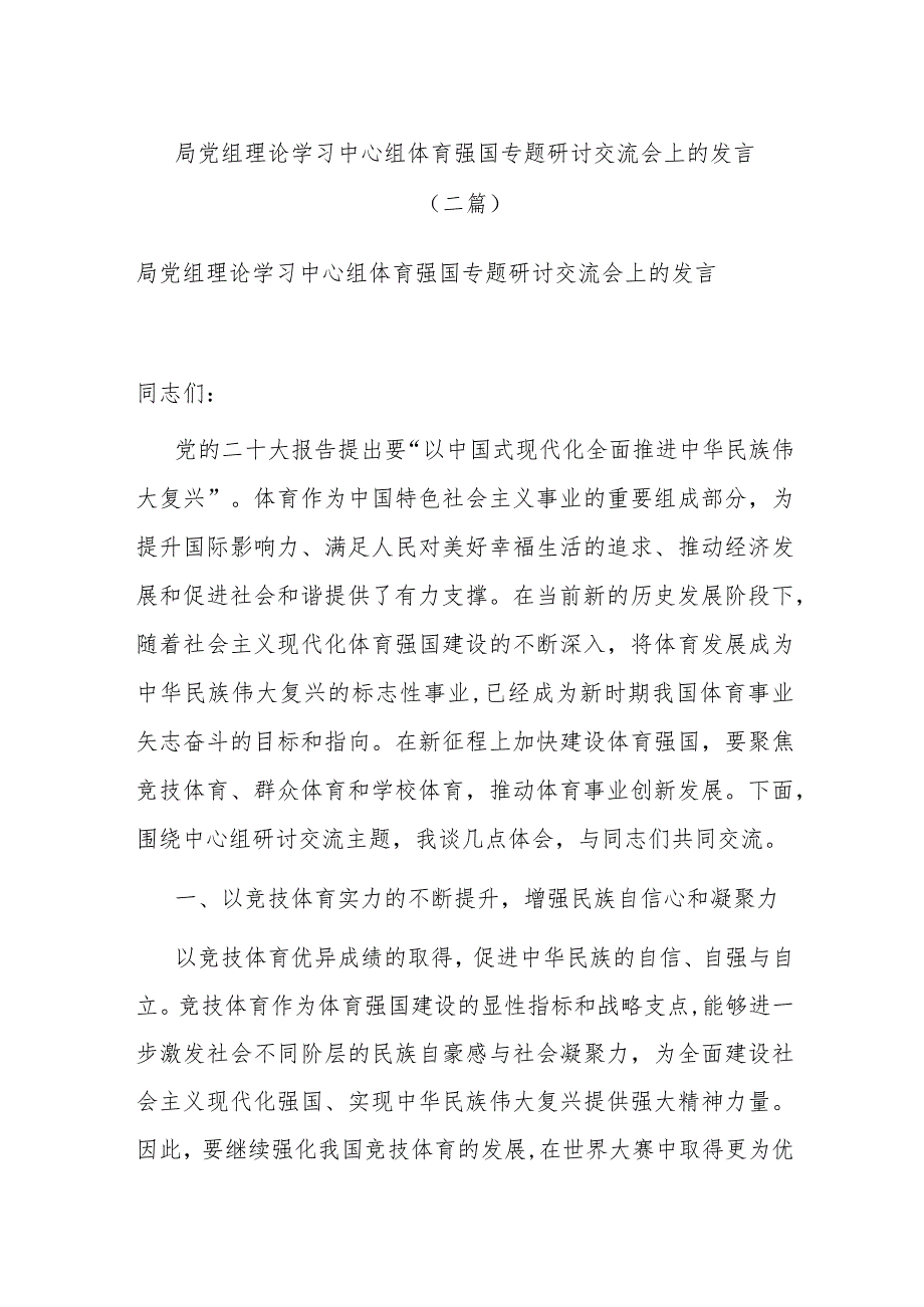 局党组理论学习中心组体育强国专题研讨交流会上的发言(二篇).docx_第1页