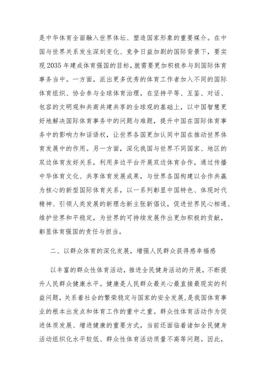 局党组理论学习中心组体育强国专题研讨交流会上的发言(二篇).docx_第3页