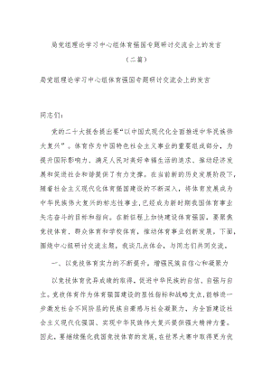 局党组理论学习中心组体育强国专题研讨交流会上的发言(二篇).docx