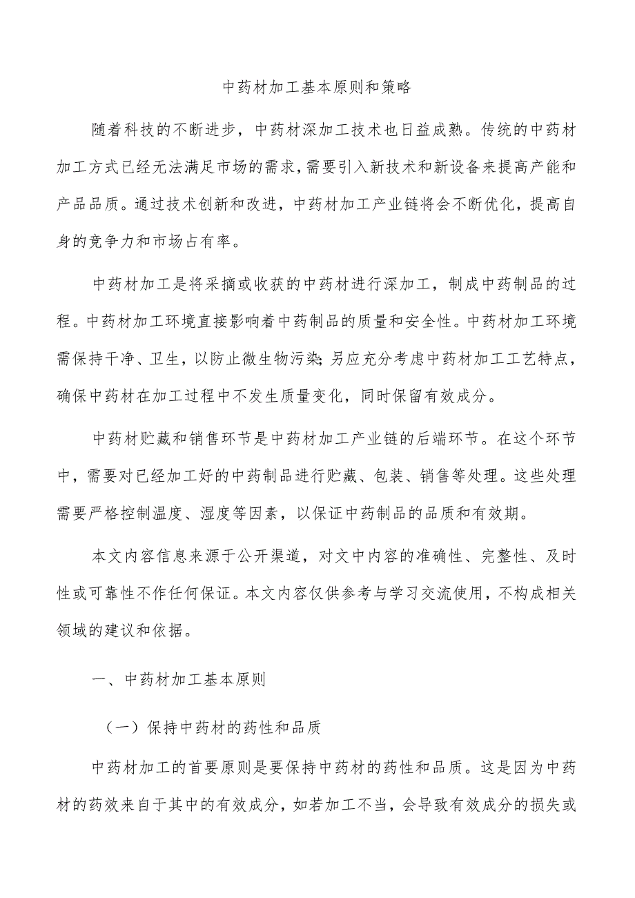 中药材加工基本原则和策略.docx_第1页